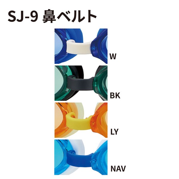 SJ-9用鼻ベルトパーツ カラーバリエーション