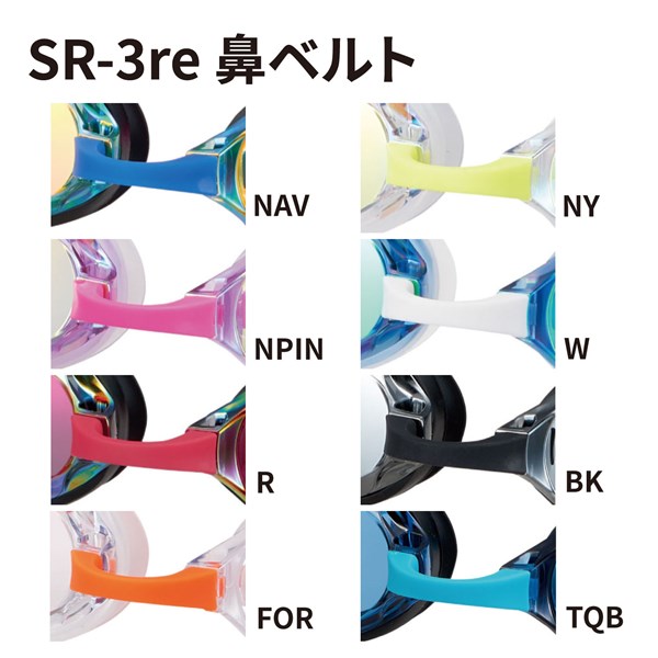 SR-3re用鼻ベルトパーツ カラーバリエーション
