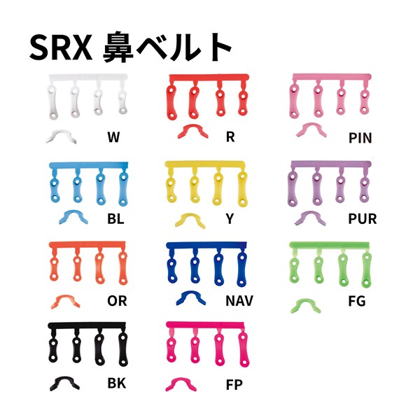 SRX用鼻ベルトパーツ カラーバリエーション