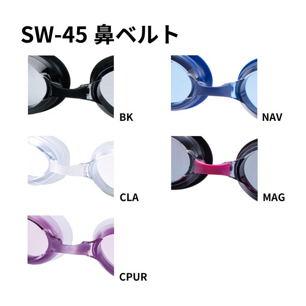 SW-45用鼻ベルトパーツ カラーバリエーション
