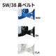 SW/38用鼻ベルトパーツ カラーバリエーション