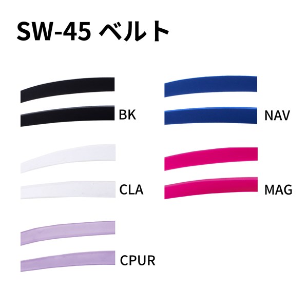 SW-45用ベルトパーツ カラーバリエーション