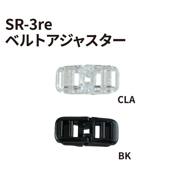 SR-3re用ベルトアジャスター カラーバリエーション
