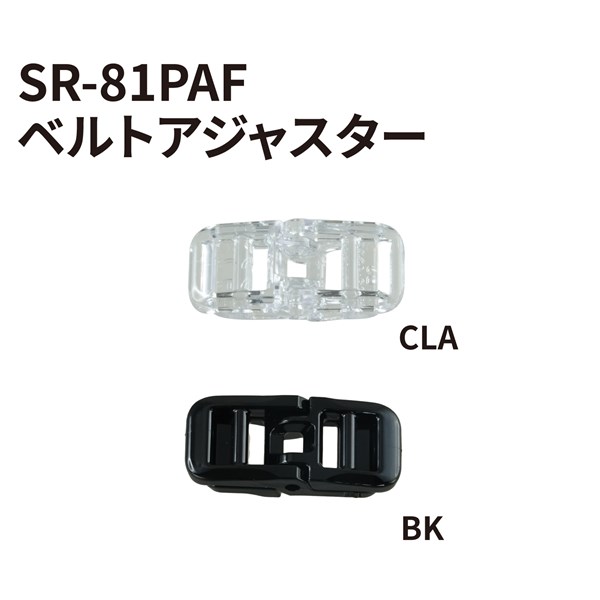 SR-81PAF用ベルトアジャスター カラーバリエーション
