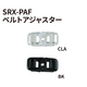 SRX-PAF用ベルトアジャスター カラーバリエーション
