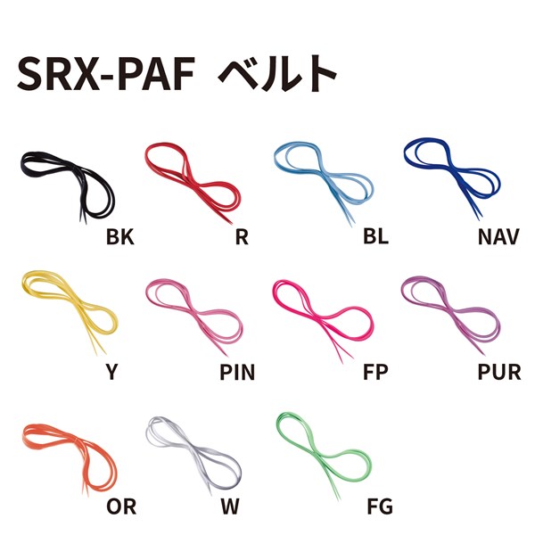 SRX-PAF用ベルトパーツ カラーバリエーション